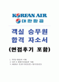 (대한항공승무원자기소개서)대한항공자소서:대한항공 승무원 합격자소서&면접후기 자소서대한항공 자기소개서 합격샘플 -대한항공승무원면접, 지원동기, 입사후 계획/포부, 첨삭 1페이지