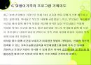 맞벌이가족을 위한 주말 체험학습프로그램 - “패밀리가 떴다” (초등자녀를 둔 맞벌이 가족대상으로 자연생태체험 캠프를 통한 가족구성의 사랑과 믿음 쌓기 프로그램).pptx 11페이지