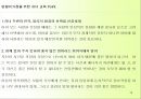 맞벌이가족을 위한 주말 체험학습프로그램 - “패밀리가 떴다” (초등자녀를 둔 맞벌이 가족대상으로 자연생태체험 캠프를 통한 가족구성의 사랑과 믿음 쌓기 프로그램).pptx 14페이지