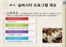 실버시터 양성과정 프로그램 (프로그램 필요성 검토 및 추진, 상황분석 및 고객 분석, 요구분석 평가 및 프로그램 개발, 교육내용 및 교수방법 선정, 자원배분, 홍보 및 평가보고서 작성).pptx 12페이지