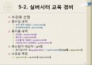 실버시터 양성과정 프로그램 (프로그램 필요성 검토 및 추진, 상황분석 및 고객 분석, 요구분석 평가 및 프로그램 개발, 교육내용 및 교수방법 선정, 자원배분, 홍보 및 평가보고서 작성).pptx 23페이지
