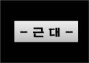 서양의 간호역사- 근대 2페이지