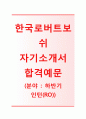 (보쉬코리아자기소개서 + 면접기출문제) 보쉬코리아(한국로버트보쉬인턴십) 자기소개서 합격예문 [보쉬코리아자소서한국로버트보쉬인턴채용] 1페이지