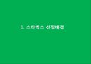 starbucks 스타벅스 서비스 경영전략 성공사례분석및 스타벅스 SWOT분석과 마케팅사례분석과 스타벅스 문제점및 향후개선방향 제안 3페이지