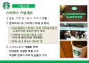 starbucks 스타벅스 서비스 경영전략 성공사례분석및 스타벅스 SWOT분석과 마케팅사례분석과 스타벅스 문제점및 향후개선방향 제안 6페이지