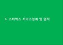 starbucks 스타벅스 서비스 경영전략 성공사례분석및 스타벅스 SWOT분석과 마케팅사례분석과 스타벅스 문제점및 향후개선방향 제안 25페이지