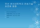 무선 센서네트워크 전송기술 표준화 동향 1페이지