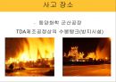 유해 폐기물 사고 사례 1 - 군산 동양화학 톨루엔 디이소시아네이트(TDI)오염사례.pptx 3페이지