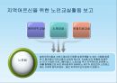 사회복지현장실습보고서 (연혁, 설립목적, 사업내용, 노인주간보호, 노인여가교실, 노인교실활동, 가정봉사파견사업, 도시락배달, 경로식당무료급식, 경로당활성화사업, 노인일자리사업).PPT자료 9페이지