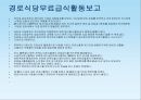사회복지현장실습보고서 (연혁, 설립목적, 사업내용, 노인주간보호, 노인여가교실, 노인교실활동, 가정봉사파견사업, 도시락배달, 경로식당무료급식, 경로당활성화사업, 노인일자리사업).PPT자료 15페이지