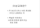 이성교제와 데이트폭력 (A+)발표.PPT자료 5페이지