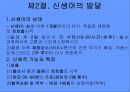 [인간행동과 사회환경 (Human Behavior and Social Environment)] 영 유아기의 발달 (태아의 발달, 신생아의 발달, 유아의 발달).pptx 6페이지