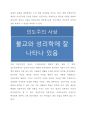 인본주의(人本主義)와 한국사상 2페이지