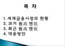 원高 엔低 에 대한ppt 2페이지