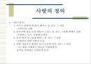 [사랑이란] 사랑의 정의, 사랑의 증상, 포옹의 장점.ppt자료 2페이지