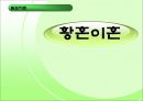 ★★★황혼이혼 해결방안 발표자료★★★ppt자료 1페이지
