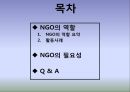 NGO 왜 필요한가? (NGO의 역할, 활동사례, NGO의 필요성).pptx 2페이지