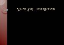 [신소재 공학] 마르텐사이트 (martensite) (마르텐 사이트 변태 정의. 특성. 강한 이유. 활용 예).pptx 1페이지