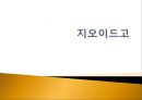 측지학 - 지오이드고에 관해서 1페이지
