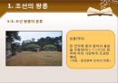 한국사의 이해 - 조선왕릉과 조선의 정치.ppt
 7페이지