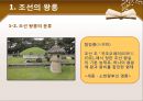 한국사의 이해 - 조선왕릉과 조선의 정치.ppt
 11페이지