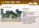 한국사의 이해 - 조선왕릉과 조선의 정치.ppt
 22페이지