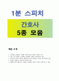 (간호사면접스피치합격예문5선)간호사면접1분스피치*병원간호사면접스피치,삼성서울병원간호사면접자기소개서,간호사면접합격예문, 간호사 면접 스피치, 간호사면접1분 자기소개, 서울아산병원간호사면접자기소개 간 1페이지
