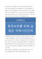 현대인류의 과제 (환경 변화, 그린피스, 기아)
 2페이지