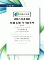 이투스교육(주) 신입 최신 항목에 맞춰 인사 경험자가 작성한 최고의  1페이지