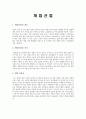 국내 게임산업의 현황과 문제점 및 나아갈 방향 (게임산업의 가치, 게임 이용자, 게임회사의 직무, 국내 게임산업의 현황과 시장규모, 게임산업의 발전과 문제점, 발전방향과 전망)
 3페이지