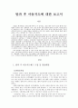 방과 후 아동지도의 현황과 선진국의 현황 및 문제점과 개선방안 (방과 후 아동지도제도 도입 및 형성배경, 방과 후 아동지도 특징, 방과 후 아동지도사, 보육서비스에 대한 제도적 접근, 국외 아동 방과 후 지도) 2페이지