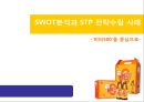 SWOT분석와 STP전략수립 사례- 비타500을 중심으로 1페이지