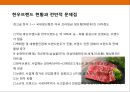 한우의 현황과 브랜 :한우의 현황과 브랜드화 전략 10페이지