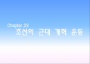 23.조선의 근대 개혁 운동 1페이지