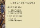행정중심복합도시 건설에 대한 검토와 바람직한 진행방향  4페이지
