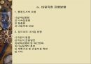 행정중심복합도시 건설에 대한 검토와 바람직한 진행방향  42페이지