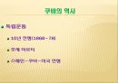 아메리카의 마지막 사회주의 국가 쿠바 14페이지