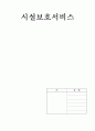 시설보호서비스의 개념, 목적, 유형, 시설보호서비스 프로그램, 문제점 및 나아갈 방향  1페이지