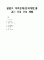 일반적 가족문제(문제아동)를 가진 가족 간호 계획-사례 6페이지