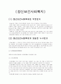 정신보건사회복지의 개념과 필요성 및 그 방법 레포트 2페이지