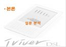 아이리버 (Iriver) (아이리버의 환경분석, 아이리버의 문제점 (내부적, 외부적), 설문 분석).pptx
 9페이지