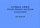 (인간행동과사회환경) 성장과발달이론 PPT, 파워포인트자료 1페이지