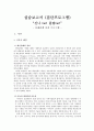 또래관계 및 대인관계증진프로그램(집단프로그램, 프로그램계획, 5회기세부실행내용, 프로그램실행결과, 만족도조사결과포함) - 실습보고서 (집단프로그램) “신나 Go! 즐겁Go!”
 1페이지