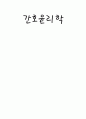 간호윤리학 이해, 개념 1페이지