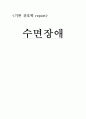 기본간호학)) 수면장애간호 1페이지