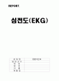 심전도(Electrocardiogram) EKG(중환자간호) 정의, 원리, 심전도 기록, 심전도 리듬의 분석, 심전도 판독  1페이지