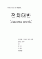 여성간호학)) 전치태반 1페이지
