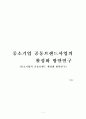 [논문] 중소기업의 공동브랜드(co-brand) 활성화 방안연구 (공동브랜드의 개념과 운영, 중소기업 공동브랜드사업의 현황, 공동브랜드 ‘원네스’의 활성화 전략 분석, 중소기업 공동브랜드 활성화 전략방안) 1페이지