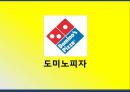 성공기업_ 도미노피자 1페이지