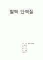 혈액 단백질 (혈액 단백질의 정의 & 혈액 단백질의 종류-혈장 단백질,혈구 단백질) 1페이지